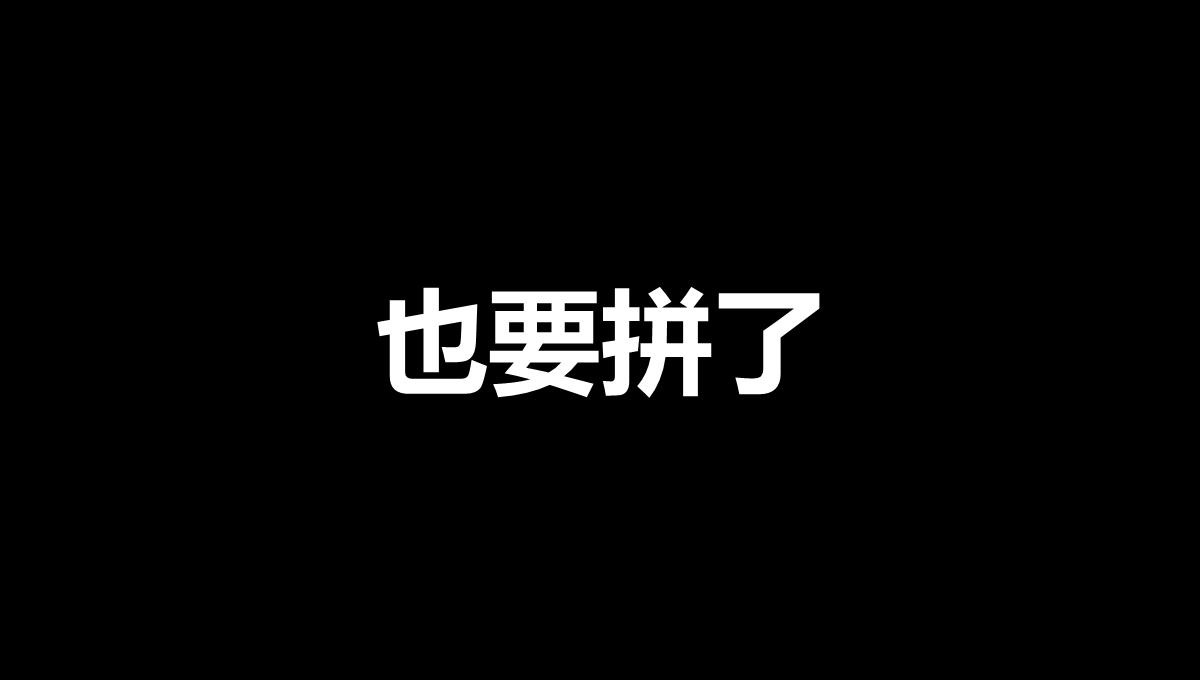 黑白创意快闪企业公司年中总结汇报PPT模板_65