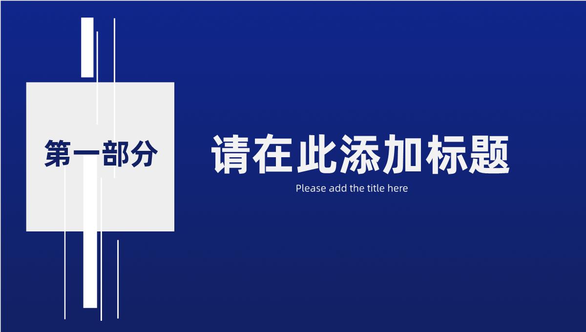 深蓝色创意简约年中总结工作总结商务汇报PPT模板_03