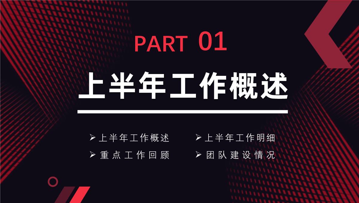 大气撞色年中工作总结年终总结汇报述职报告项目进度汇报通用PPT模板_03