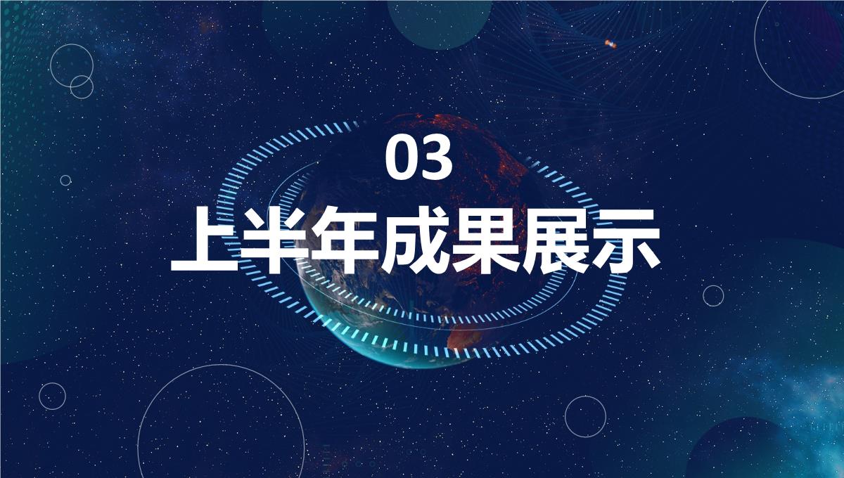 大气唯美蓝色星空企业年中总结员工述职汇报通用PPT模板_12