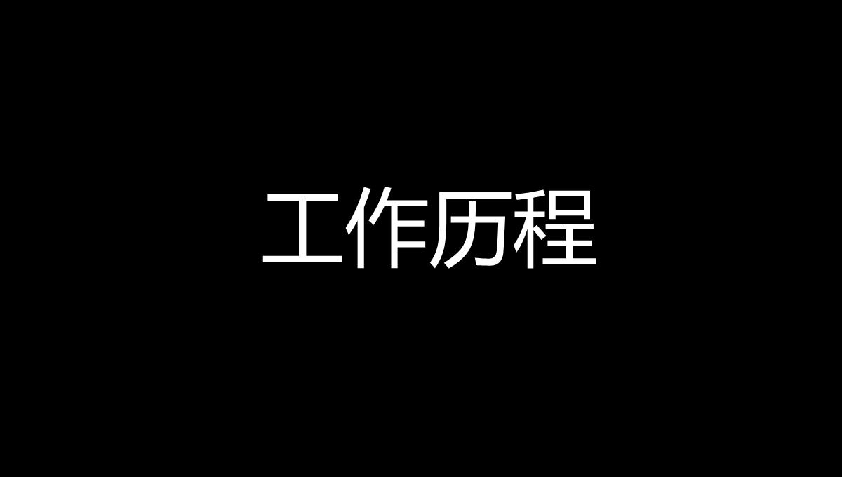 黑白创意快闪企业公司年中总结汇报PPT模板_16