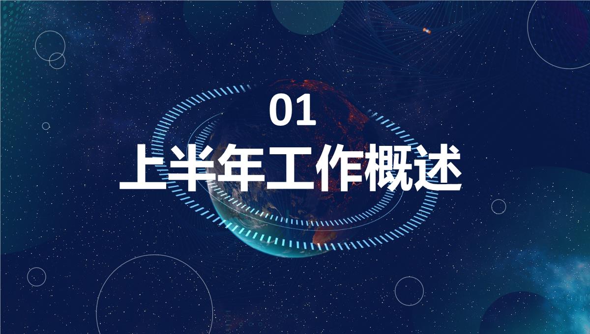 大气唯美蓝色星空企业年中总结员工述职汇报通用PPT模板_03