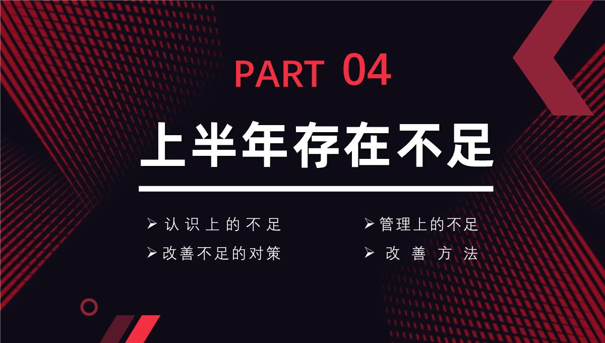 大气撞色年中工作总结年终总结汇报述职报告项目进度汇报通用PPT模板_18