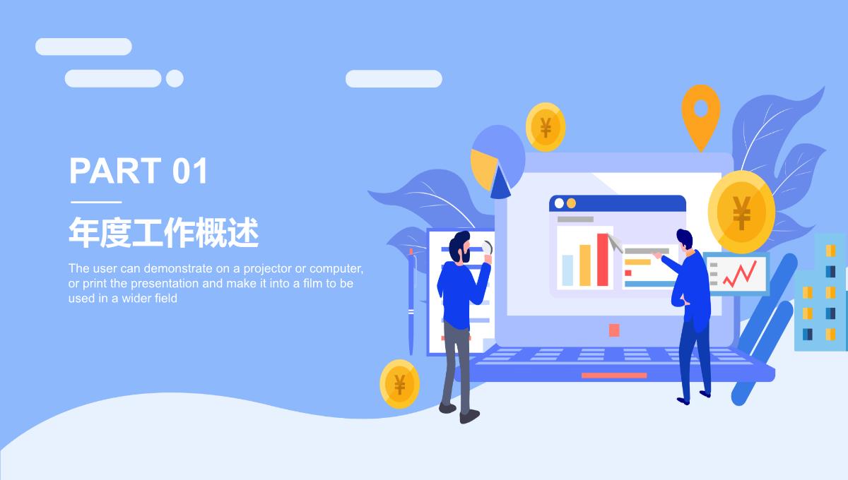 商务大气年终工作总结年中总结汇报通用PPT模板_03