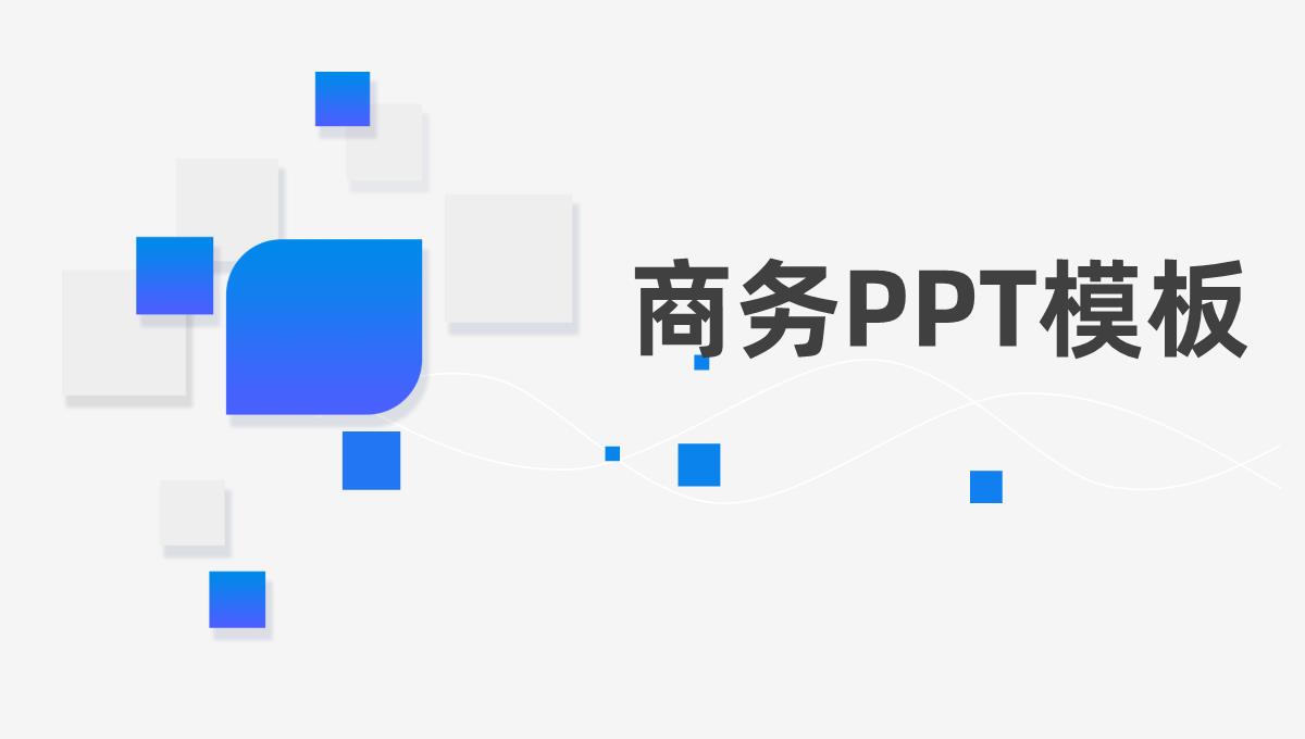 蓝色立体几何年中总结商务PPT模板