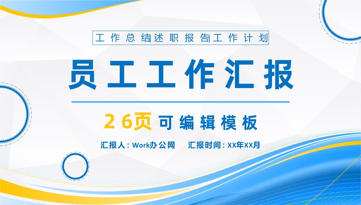 个人年终总结销售部上半年年中工作总结报告总结大会策划方案PPT模板