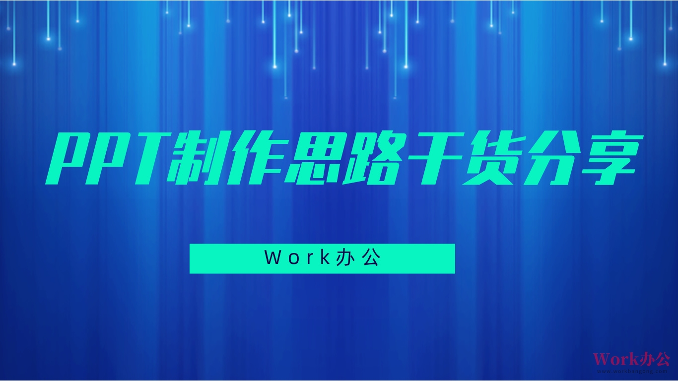 PPT制作思路干货分享logo