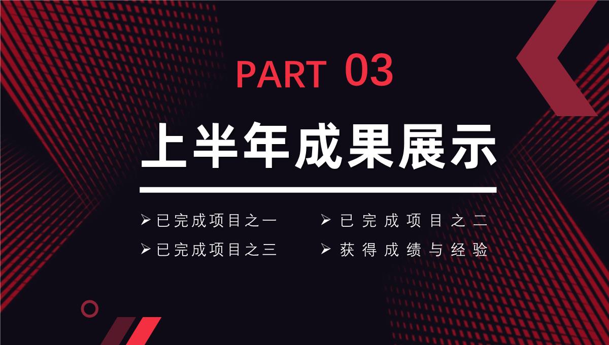 大气撞色年中工作总结年终总结汇报述职报告项目进度汇报通用PPT模板_13