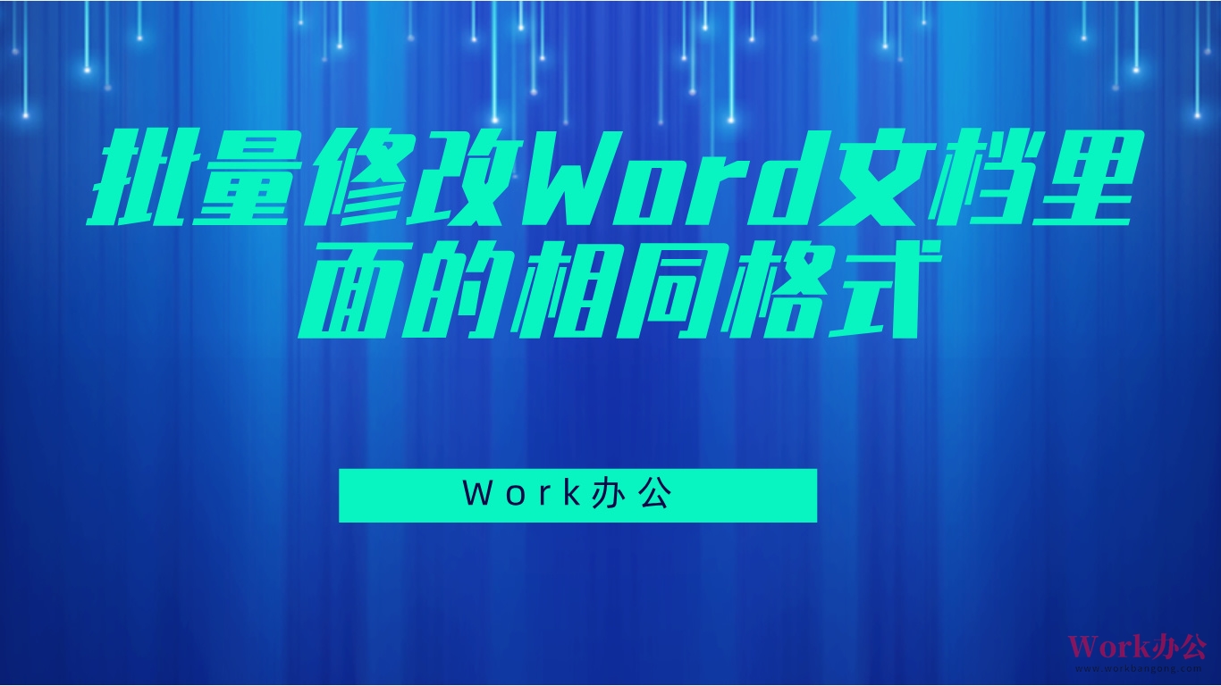 批量修改Word文档里面的相同格式