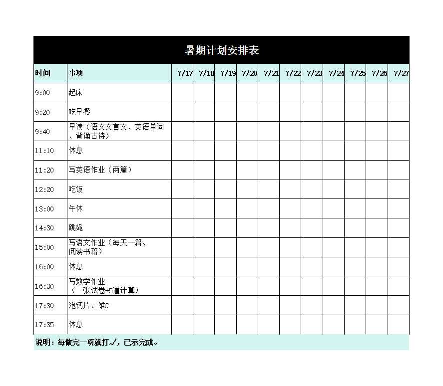 学生暑期作业计划Excel模板