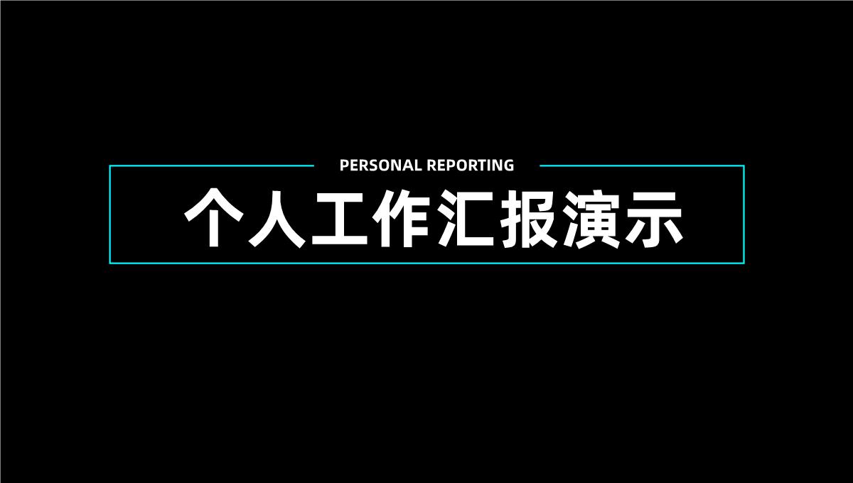 黑色简约个人工作汇报演示PPT模板