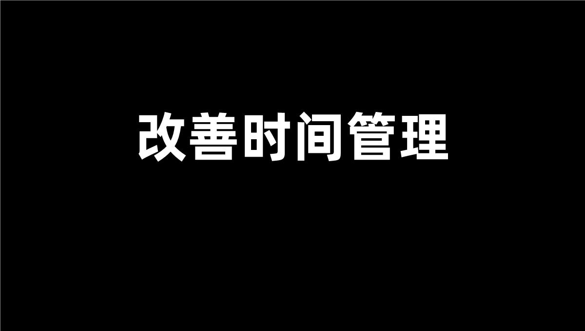 黑色简约个人工作汇报演示PPT模板_15