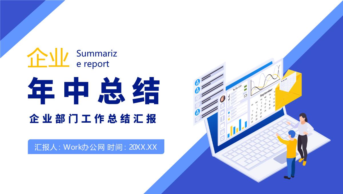简约蓝色企业部门年中总结工作汇报PPT模板