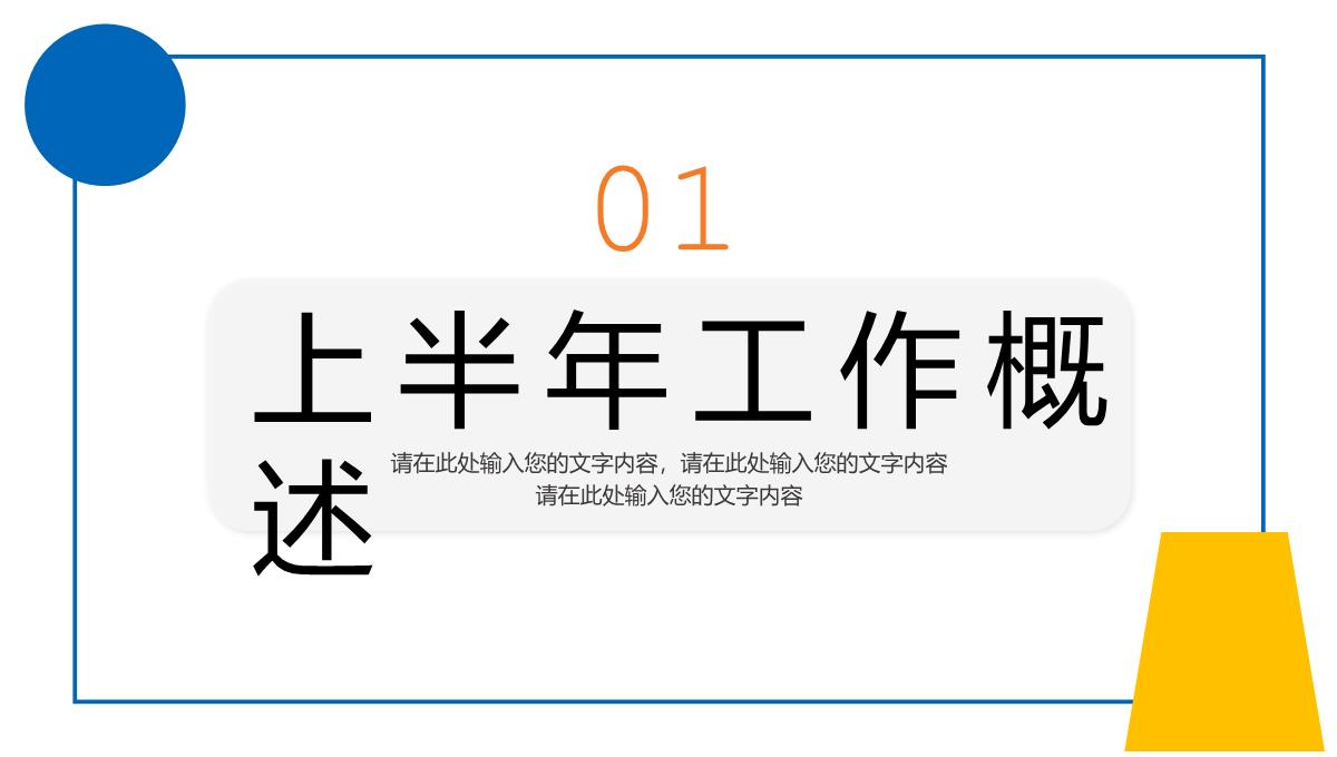 几何撞色个人年中总结心得体会工作汇报PPT模板_03