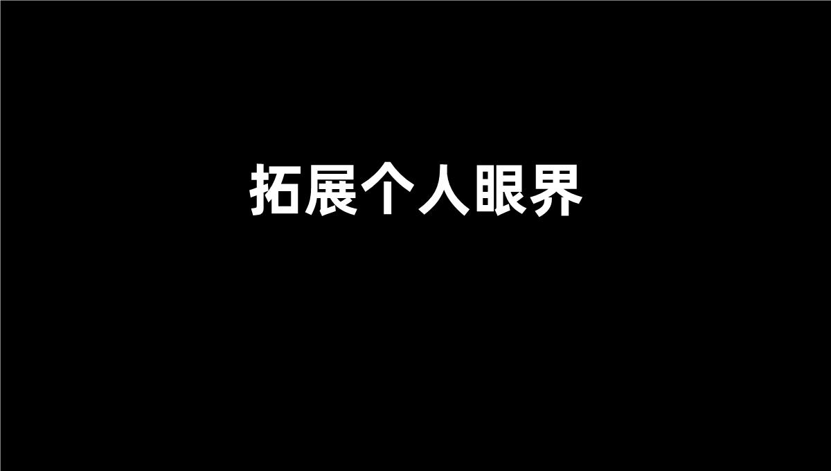 黑色简约个人工作汇报演示PPT模板_10