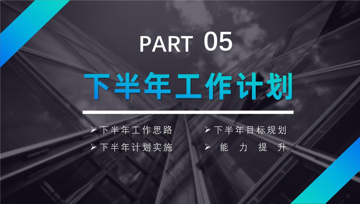 高端渐变蓝年中工作年终总结总结项目汇报述职报告工作计划通用PPT模板_24