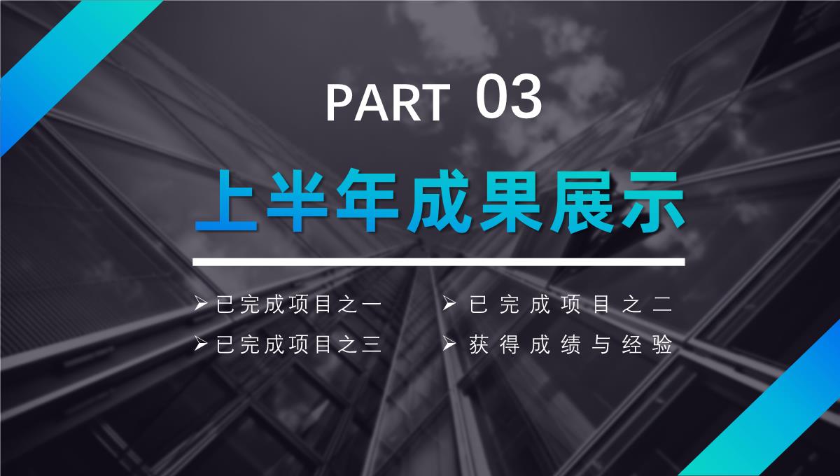 高端渐变蓝年中工作年终总结总结项目汇报述职报告工作计划通用PPT模板_14