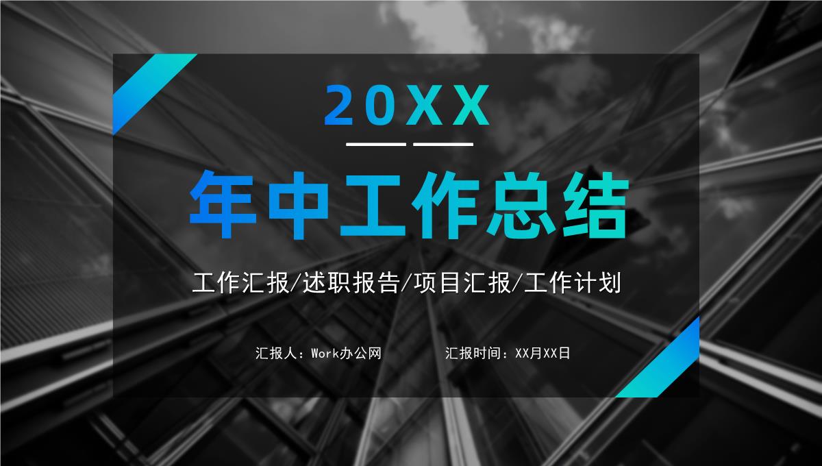 高端渐变蓝年中工作年终总结总结项目汇报述职报告工作计划通用PPT模板