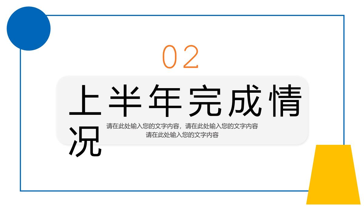 几何撞色个人年中总结心得体会工作汇报PPT模板_08