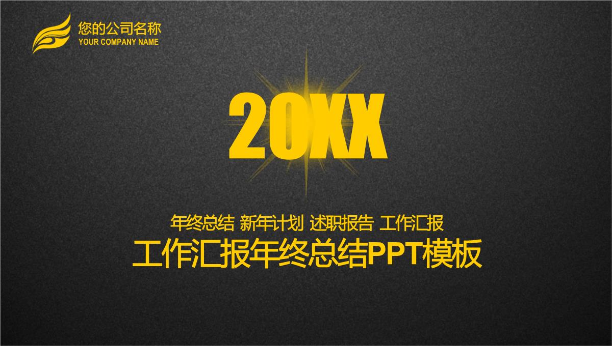 黑金大气述职报告工作汇报年终总结PPT模板