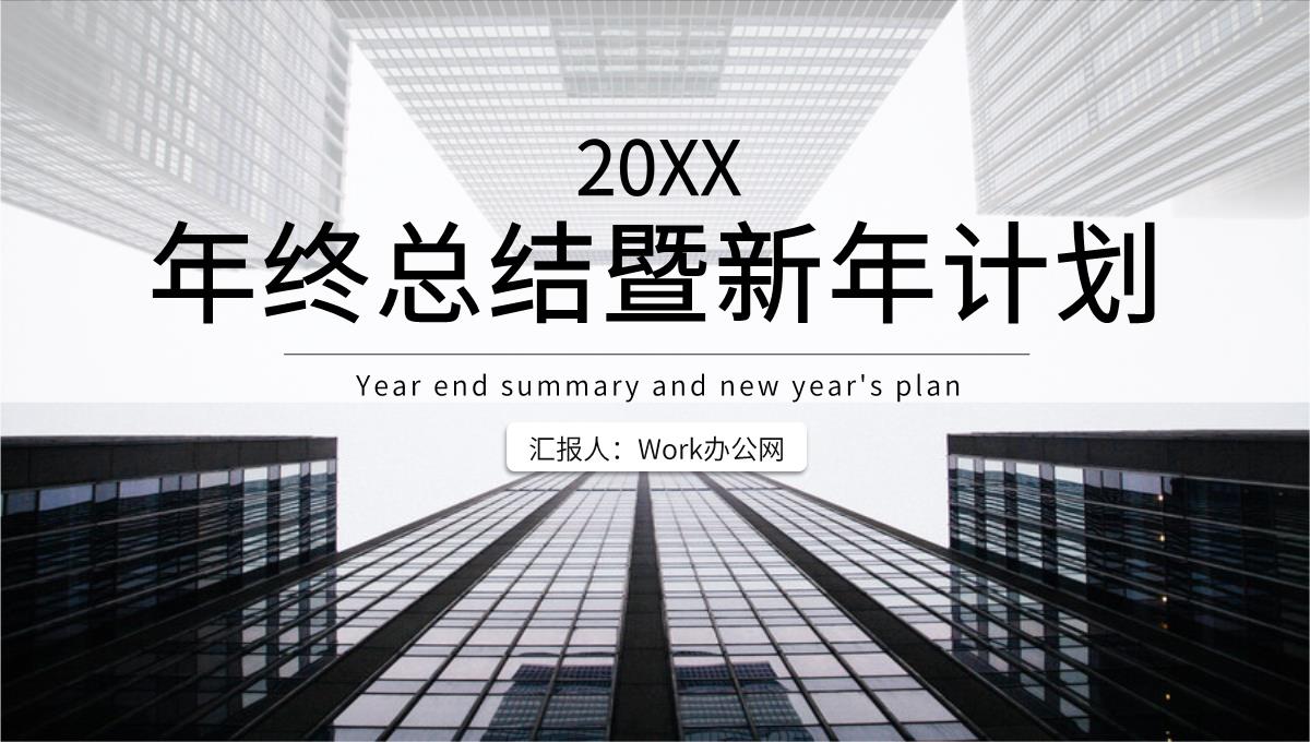 黑色商务风格20XX年企业年终总结年中招商引资工作汇报要点暨新年计划PPT模板