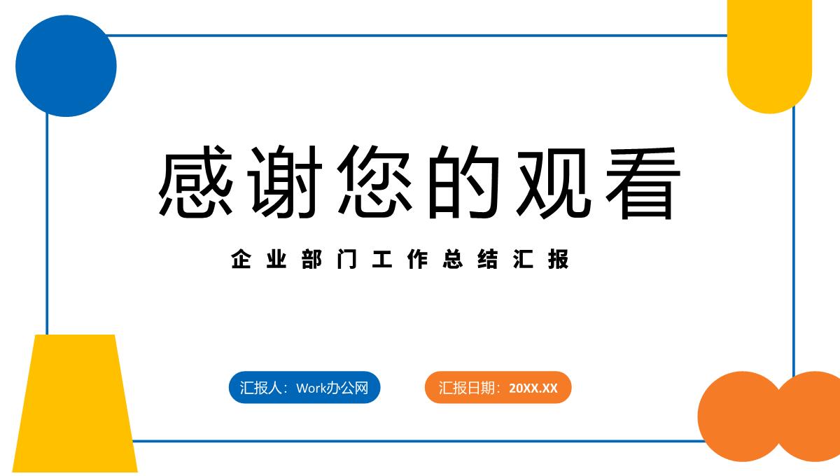 几何撞色个人年中总结心得体会工作汇报PPT模板_23