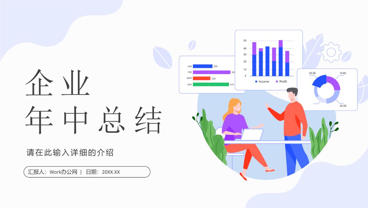 企业年中工作述职报告总结汇报员工半年季度工作计划总结PPT模板