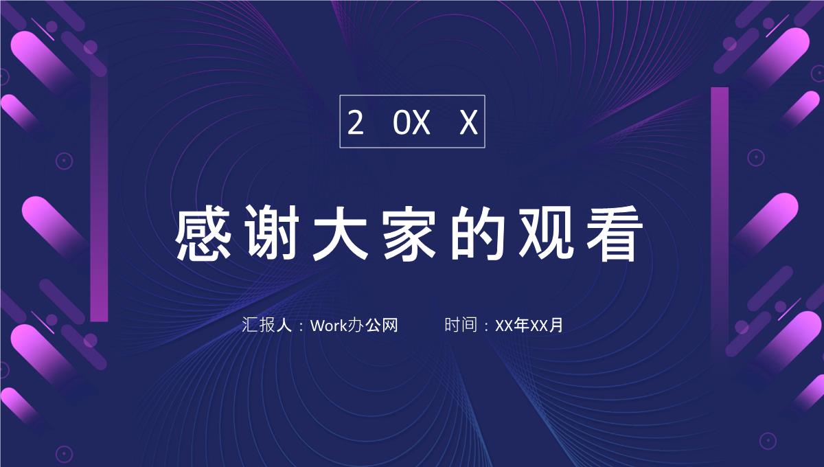 20XX简约时尚个人年终工作总结年中总结汇报PPT模板_24