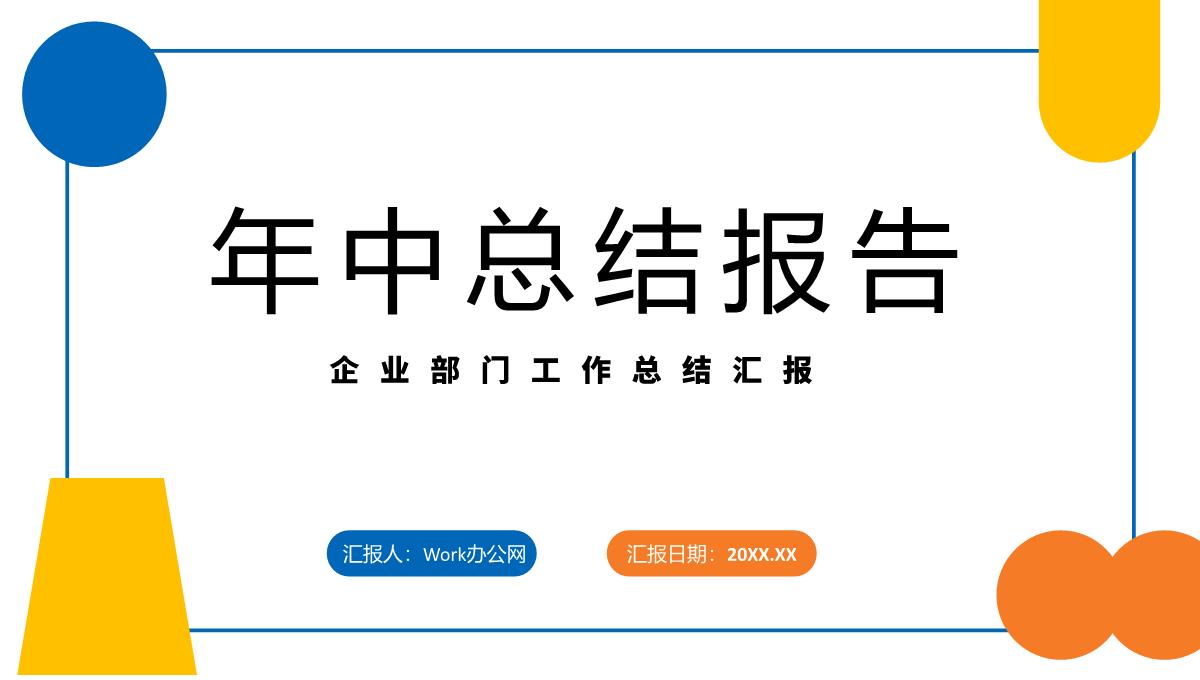 几何撞色个人年中总结心得体会工作汇报PPT模板