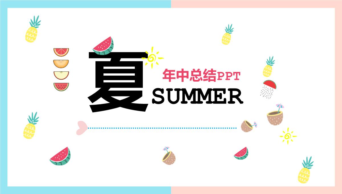 夏季年中总结汇报PPT模板