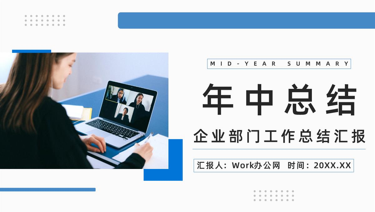 简约风企业年中工作总结员工风采展示上半年表彰大会总结汇报PPT模板