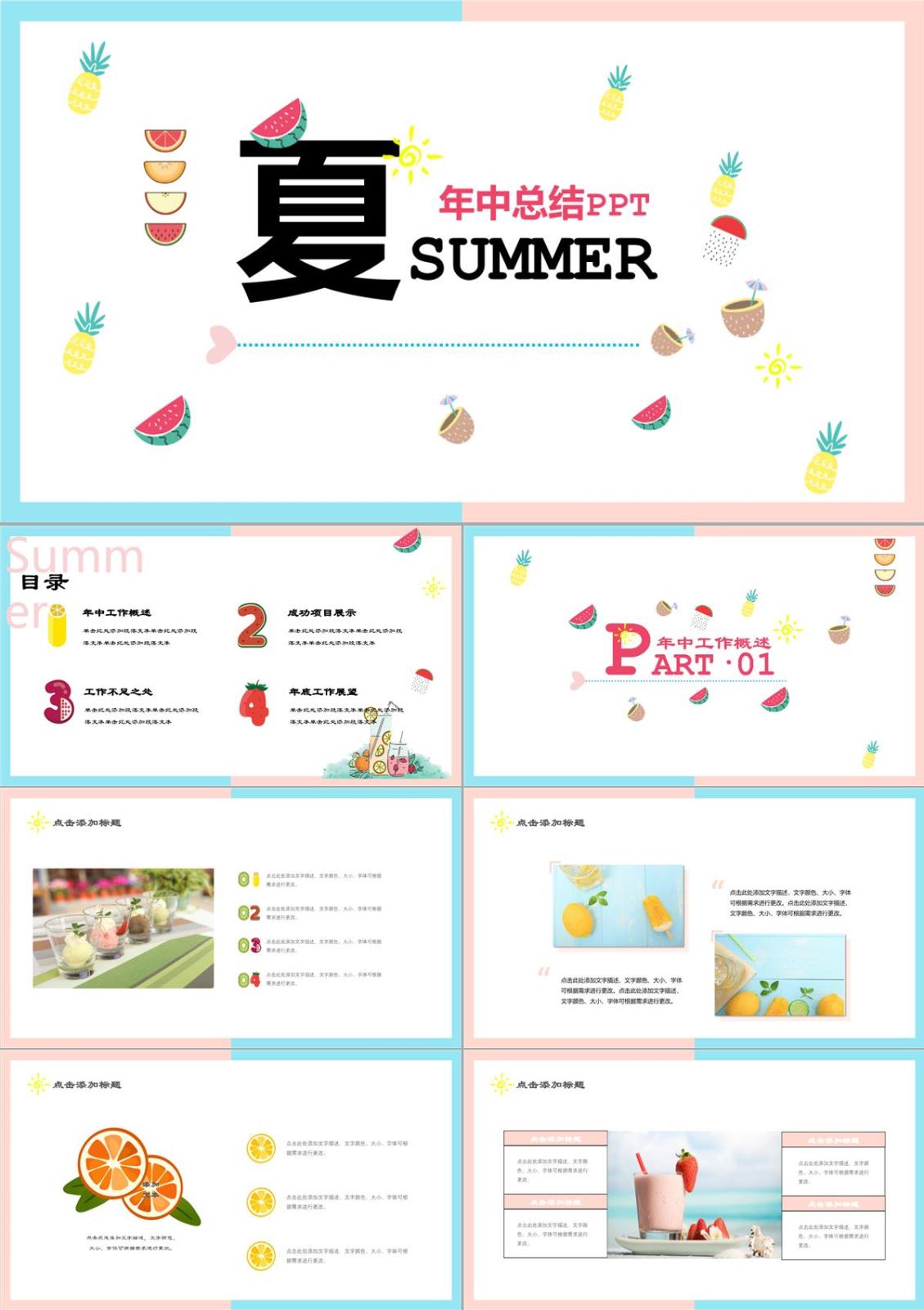 夏季年中总结汇报PPT模板