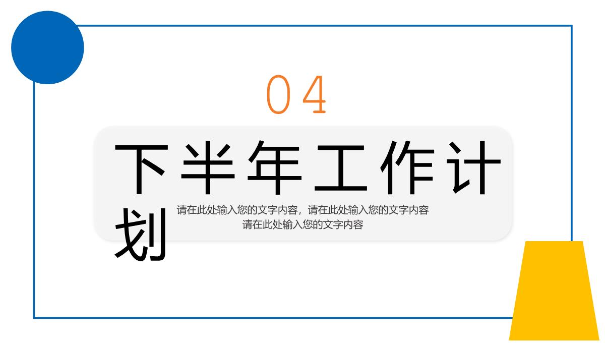 几何撞色个人年中总结心得体会工作汇报PPT模板_18