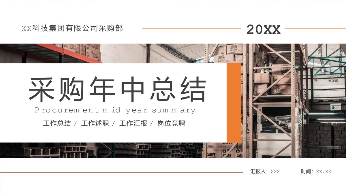 橙色商务风公司采购年中总结工作汇报演讲PPT模板