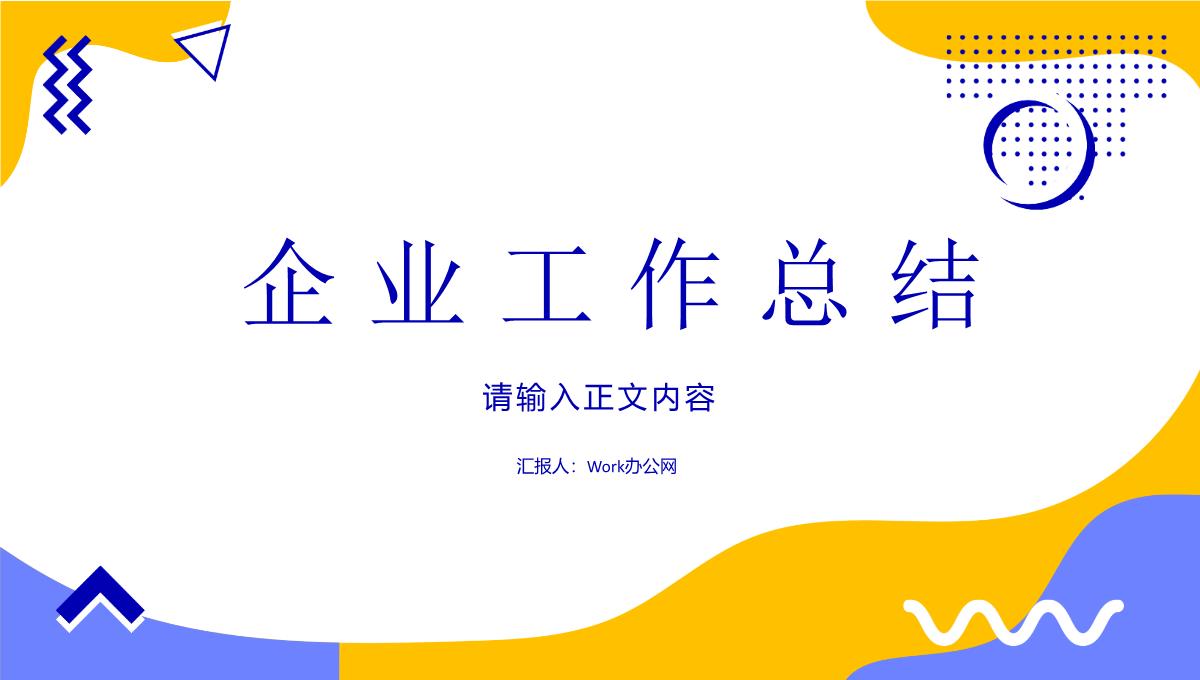 企业员工岗位工作总结年度培训计划年中总结内容学习演讲PPT模板