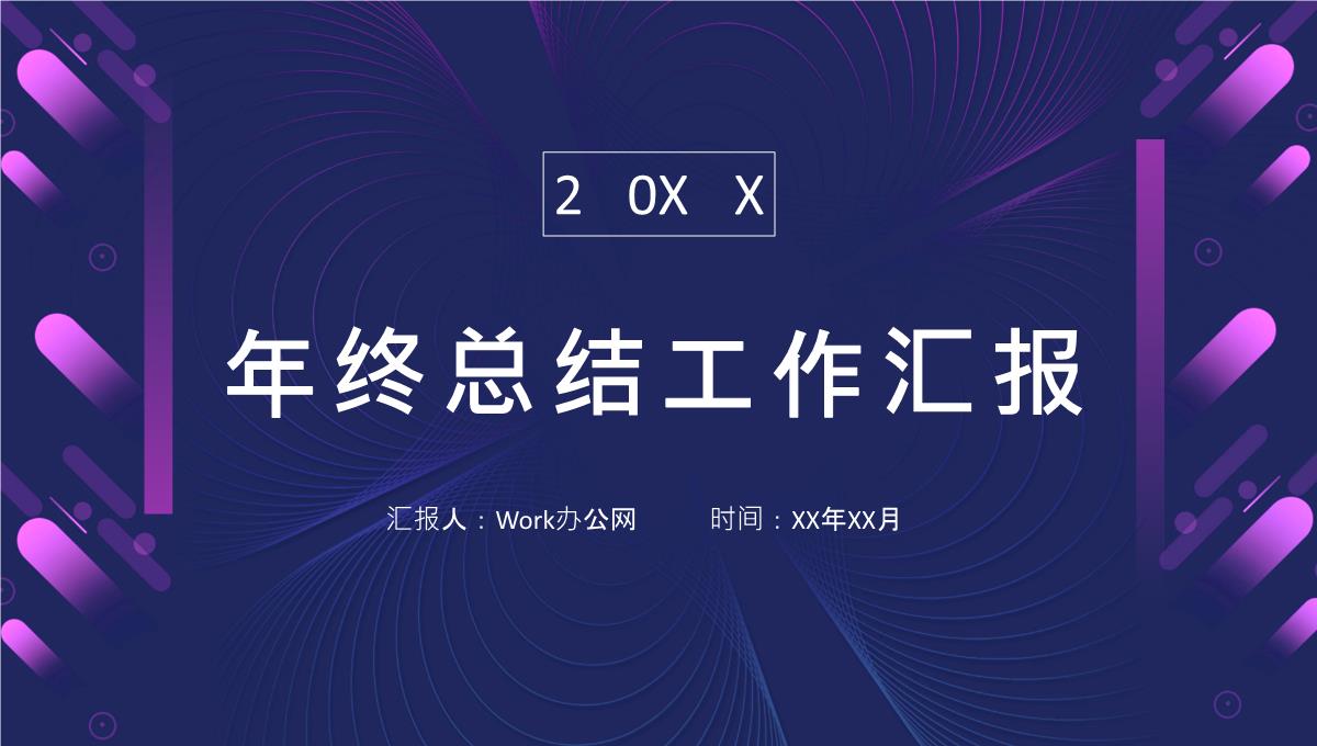 20XX简约时尚个人年终工作总结年中总结汇报PPT模板