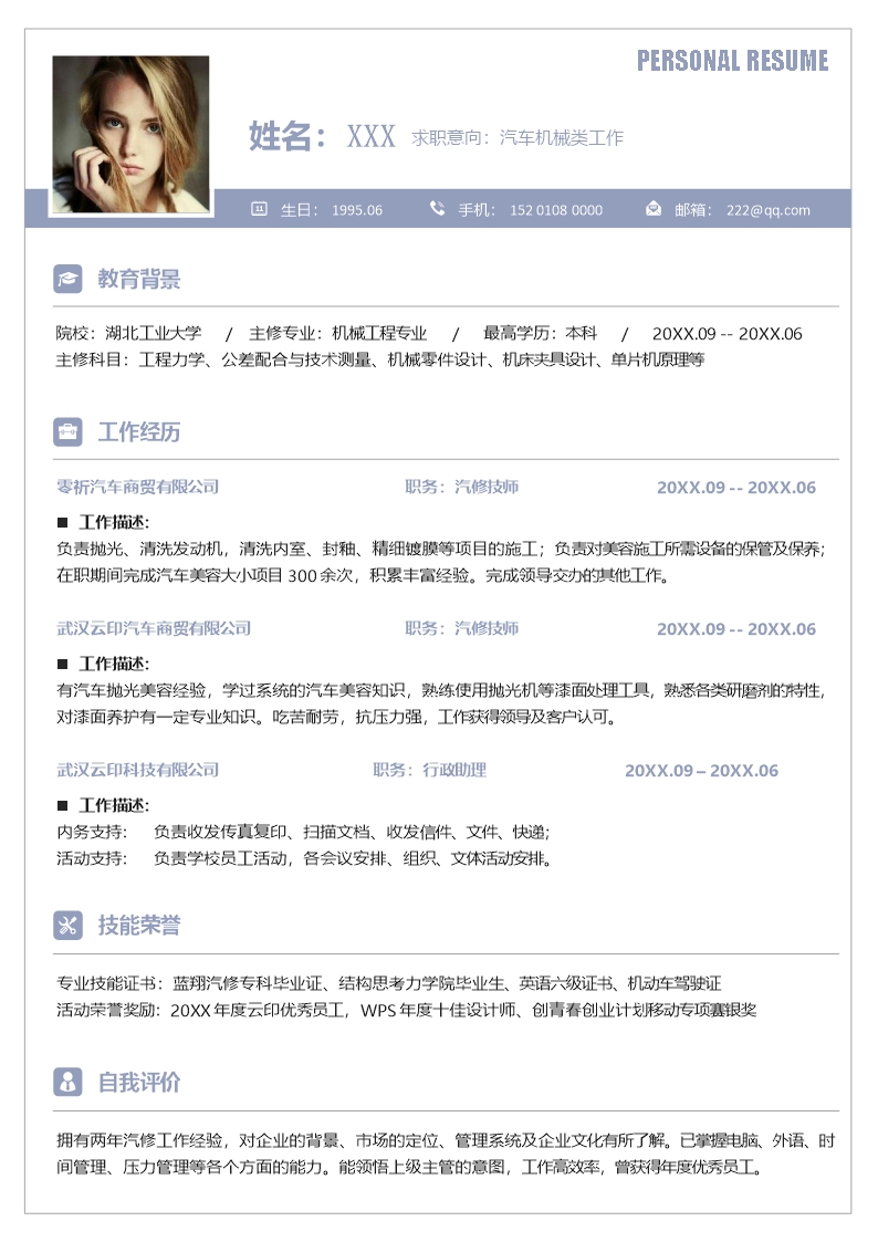 淺紫簡約汽車機械師類工作應(yīng)聘求職個人簡歷Word模板