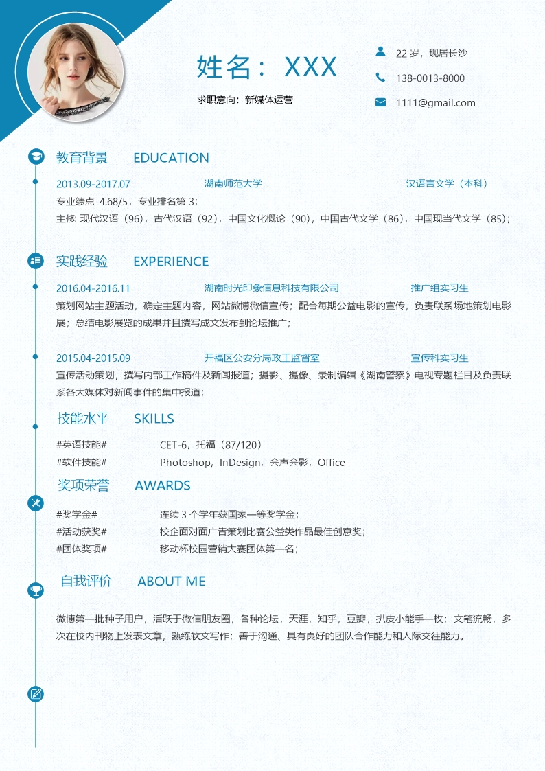 藍色簡約新媒體運營類工作應(yīng)聘求職個人簡歷Word模板