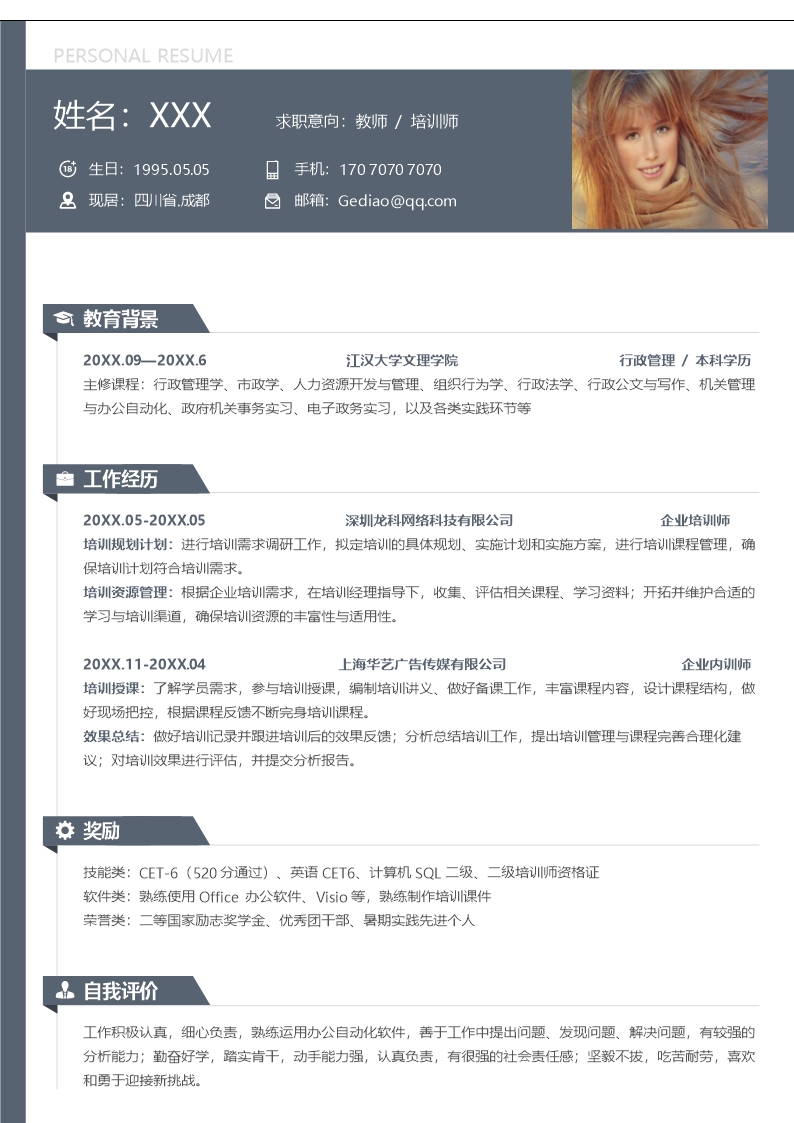 深藍簡約教師培訓師個人求職應聘簡歷工作經歷Word模板
