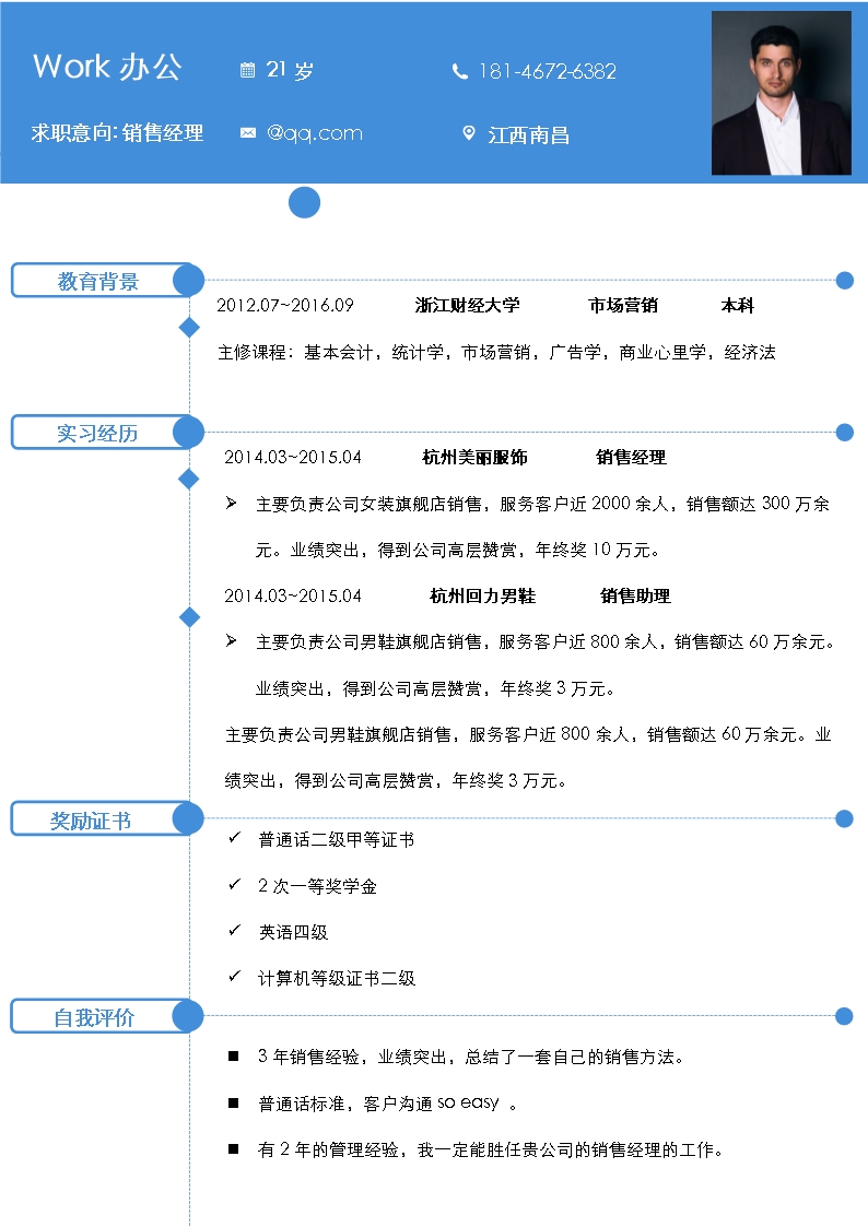 蓝色大气销售经理 产品经理个人介绍Word求职简历Word模板_02