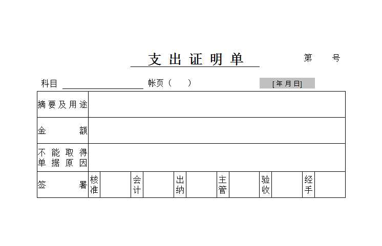 支出证明单Excel模板