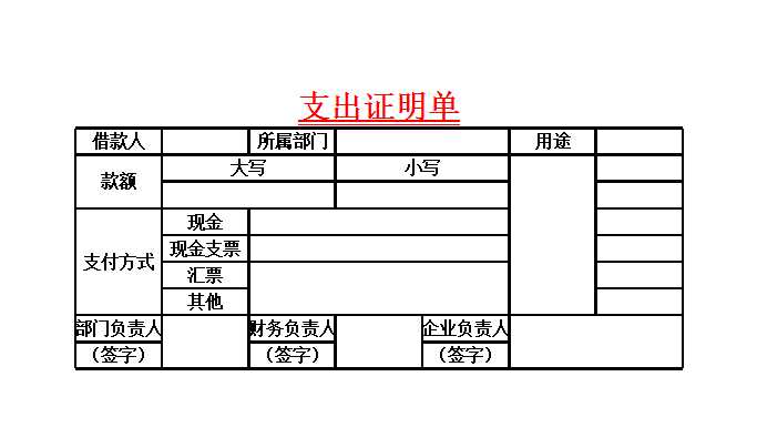 支出證明單Excel模板