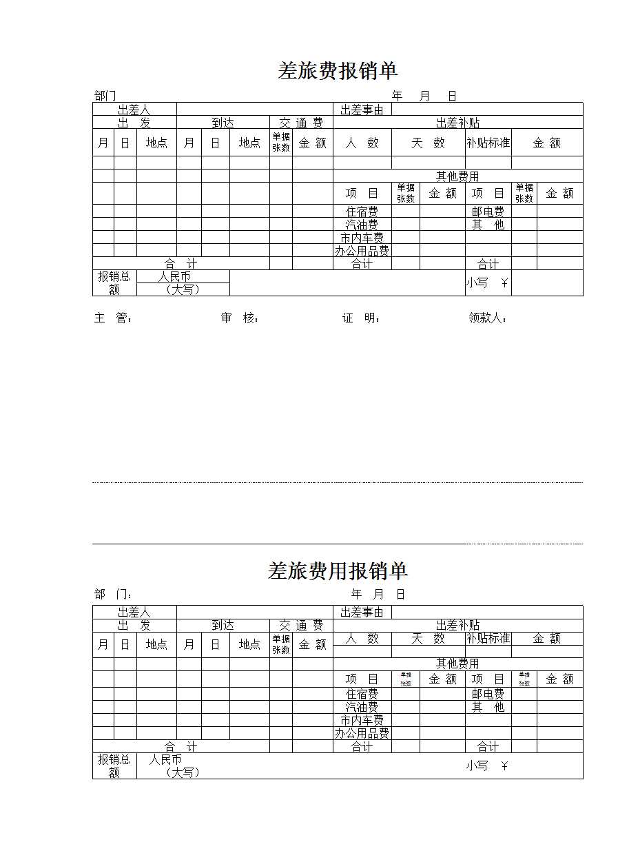 差旅費用報銷單Excel模板