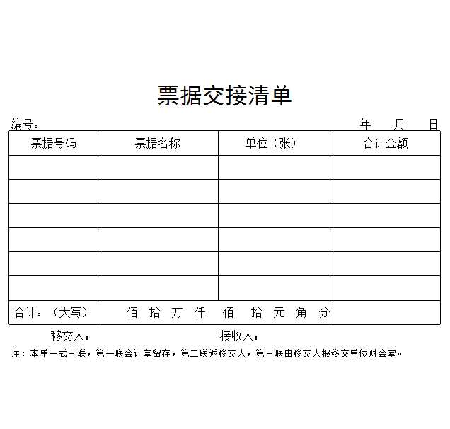 票據交接清單Excel模板