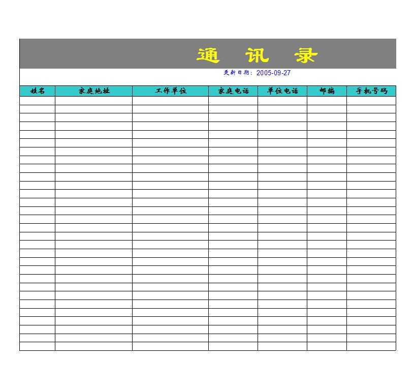 通訊錄Excel模板