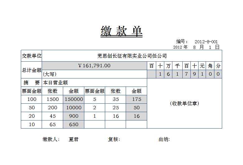 缴款单Excel模板