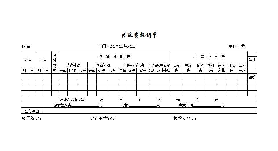 差旅费报销单Excel模板