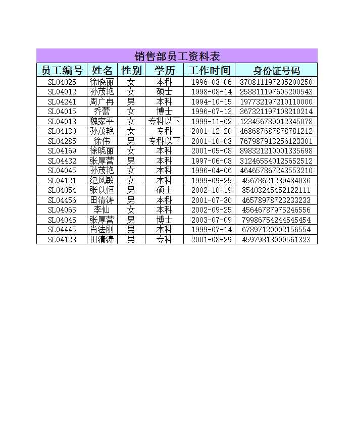 包含同名同姓员工的销售部员工资料表Excel模板