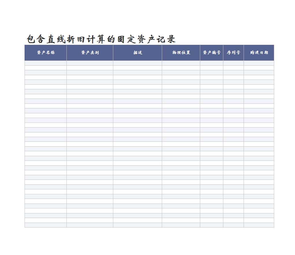 包含直線折舊計算的固定資產記錄Excel模板