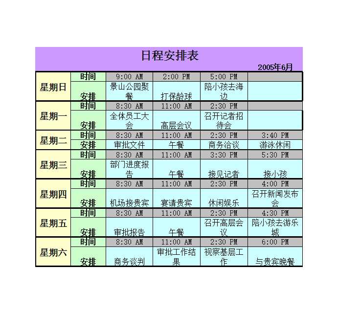 日程安排表Excel模板